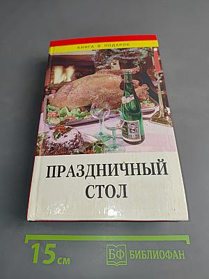 Праздничный стол