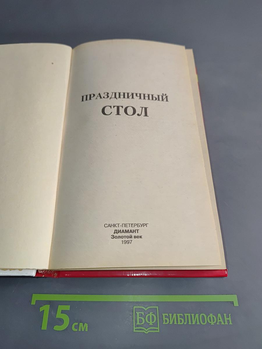 Праздничный стол
