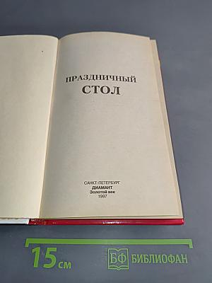 Праздничный стол