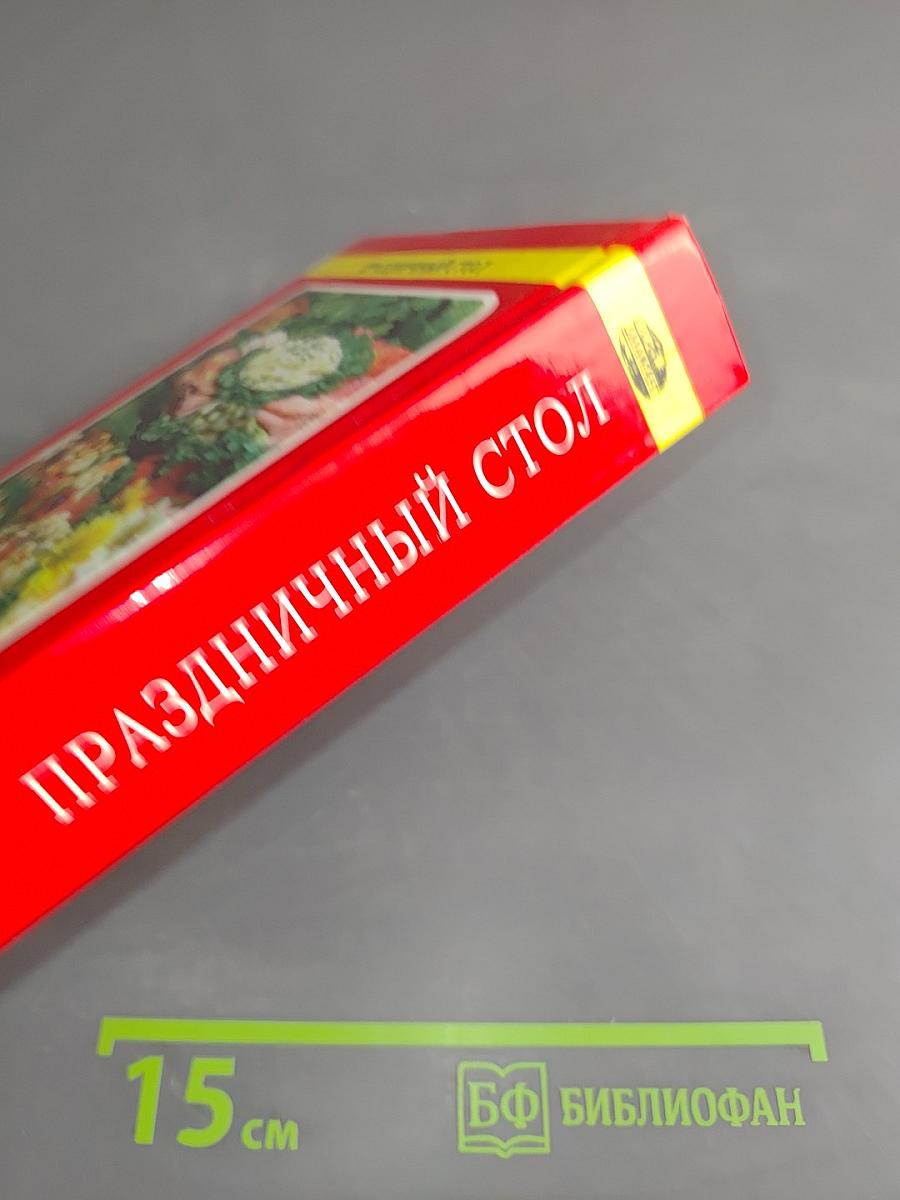 Праздничный стол