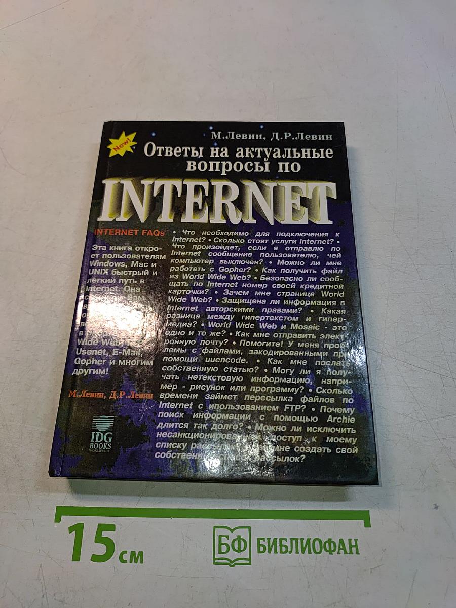 INTERNET. Ответы на актуальные вопросы по INTERNET