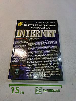 INTERNET. Ответы на актуальные вопросы по INTERNET