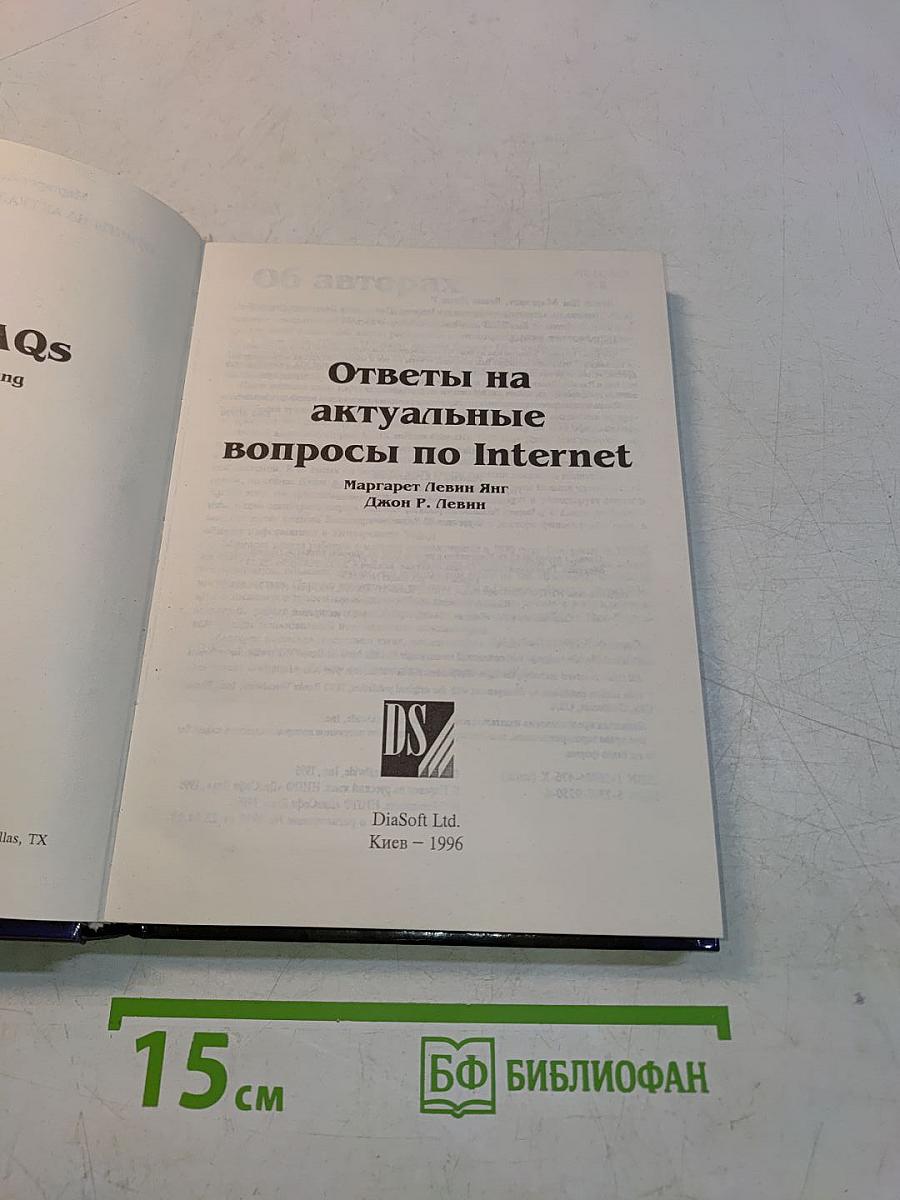INTERNET. Ответы на актуальные вопросы по INTERNET