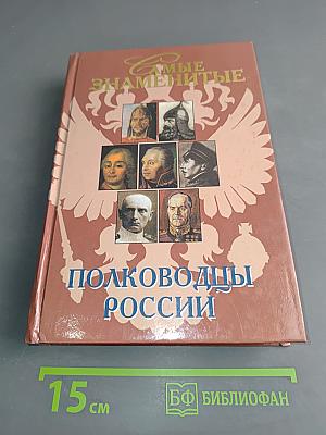 Самые знаменитые полководцы России
