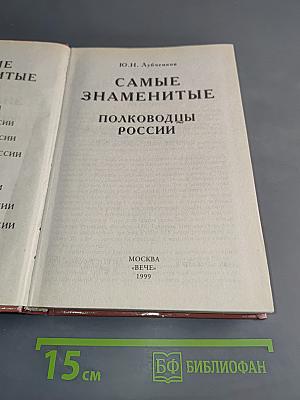 Самые знаменитые полководцы России