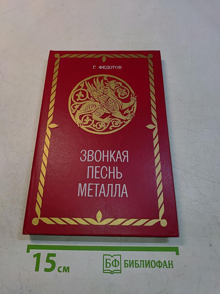 Звонкая песнь металла