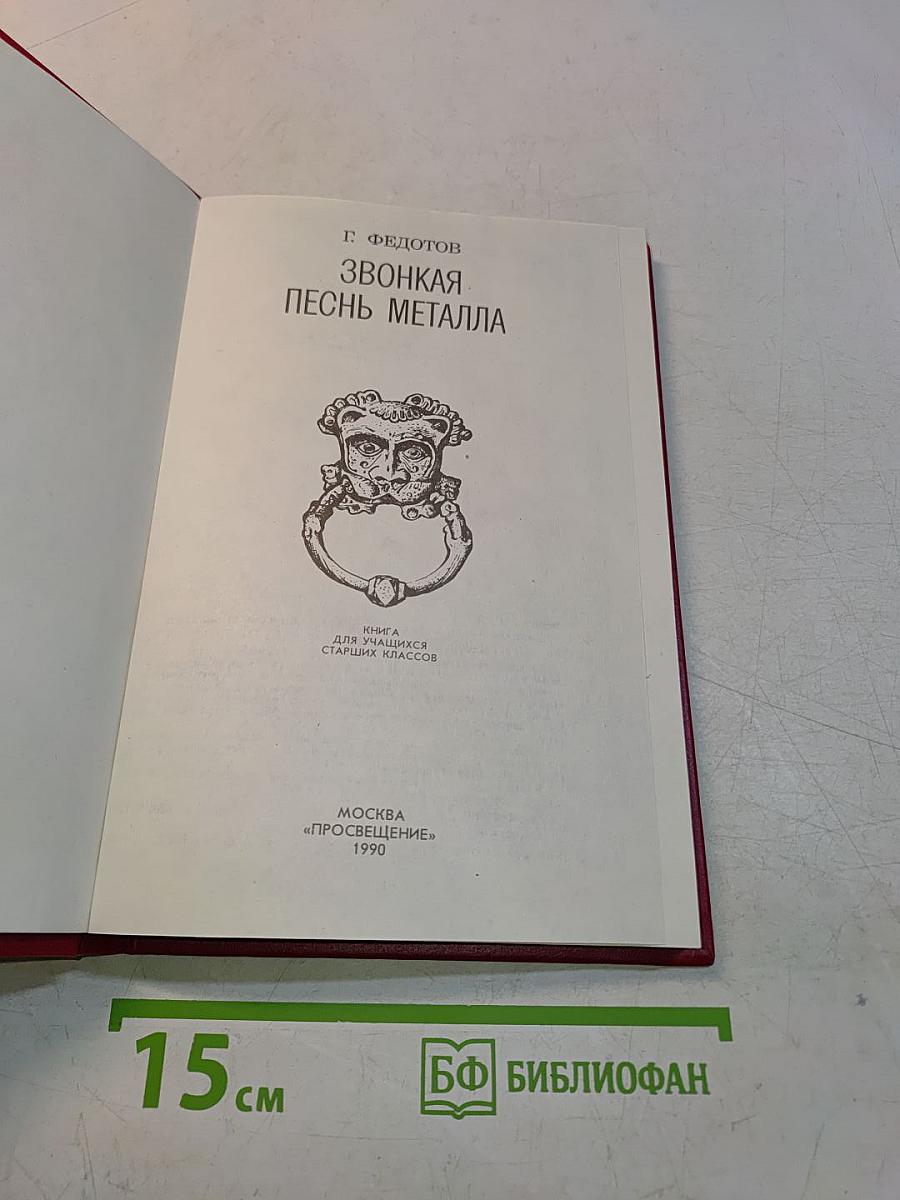 Звонкая песнь металла
