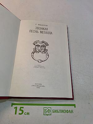 Звонкая песнь металла