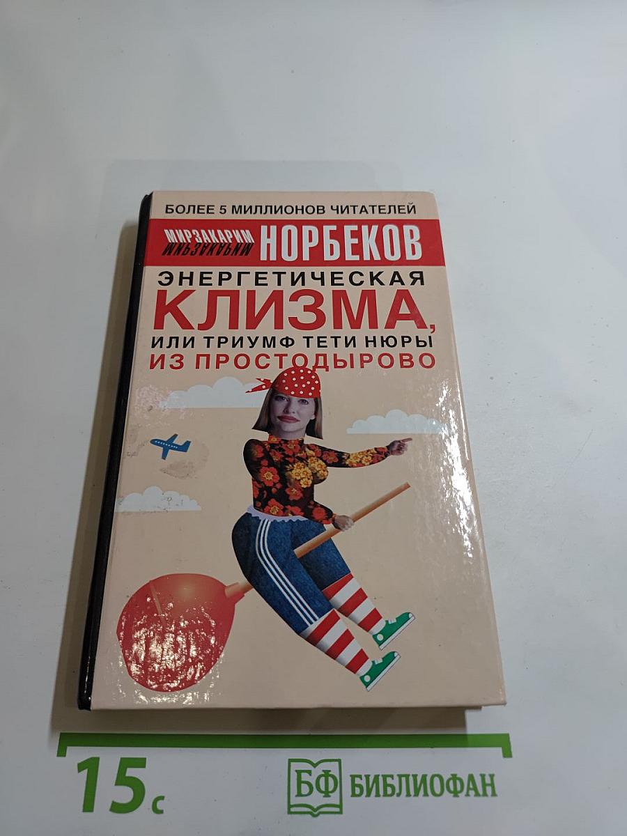 Энергетическая клизма, или Триумф тети Нюры из Простодырово