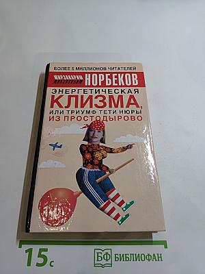 Энергетическая клизма, или Триумф тети Нюры из Простодырово