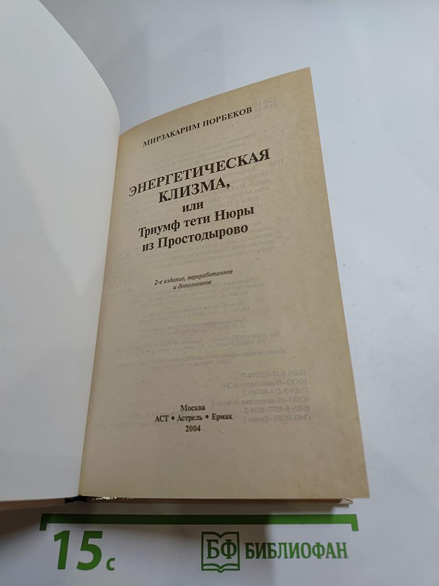 Энергетическая клизма, или Триумф тети Нюры из Простодырово