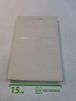 Художников друг и советник. Современная живопись и проблемы критики