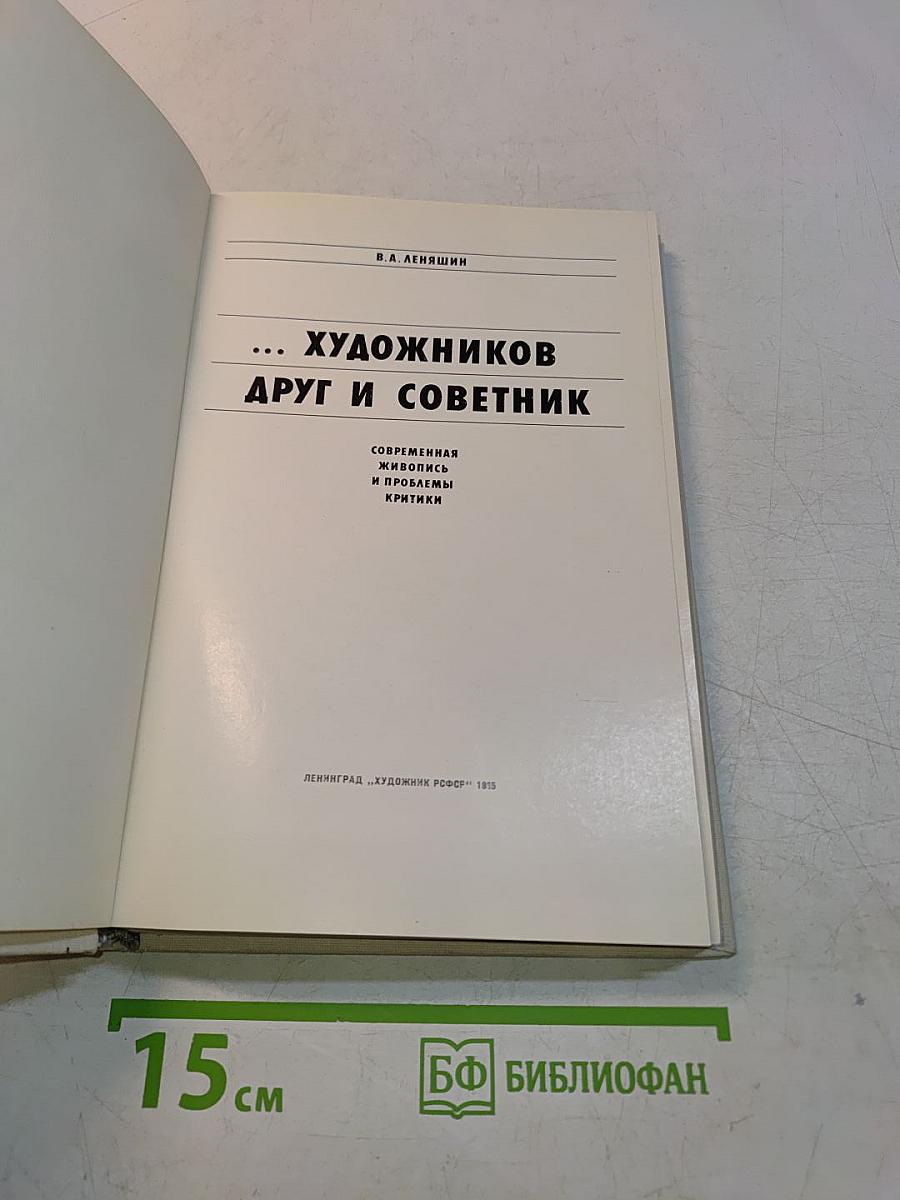Художников друг и советник. Современная живопись и проблемы критики
