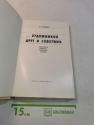 Художников друг и советник. Современная живопись и проблемы критики