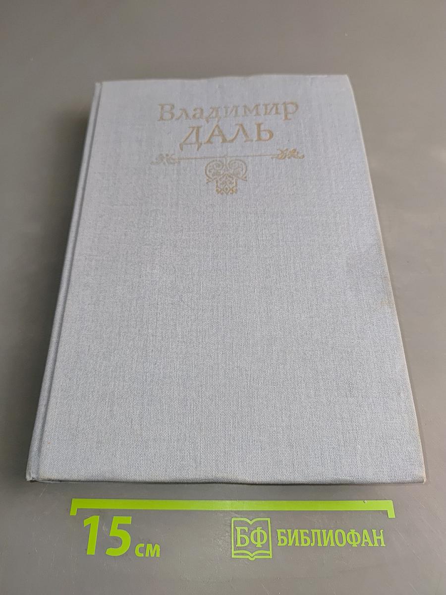 Толковый словарь живого великорусского языка. Том третий