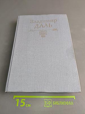 Толковый словарь живого великорусского языка. Том третий
