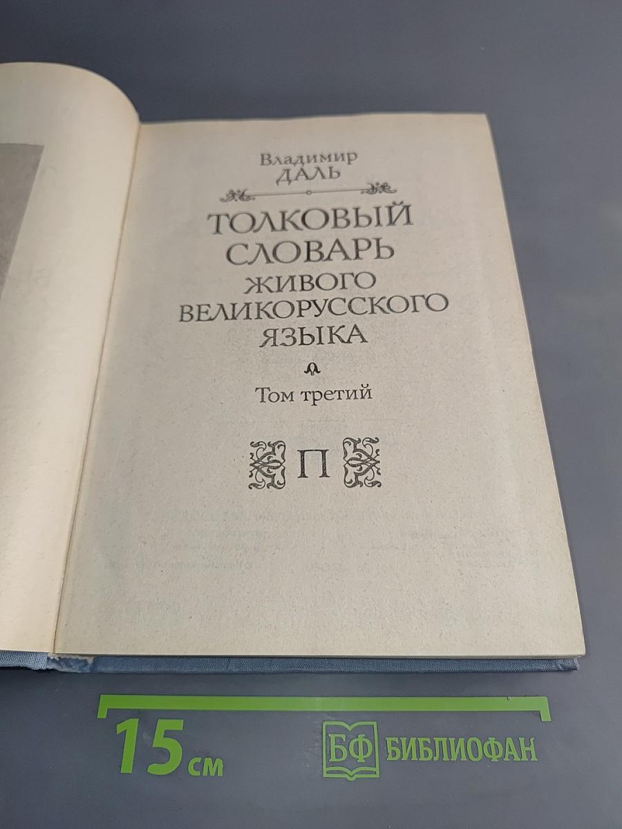 Толковый словарь живого великорусского языка. Том третий