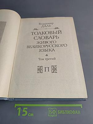 Толковый словарь живого великорусского языка. Том третий