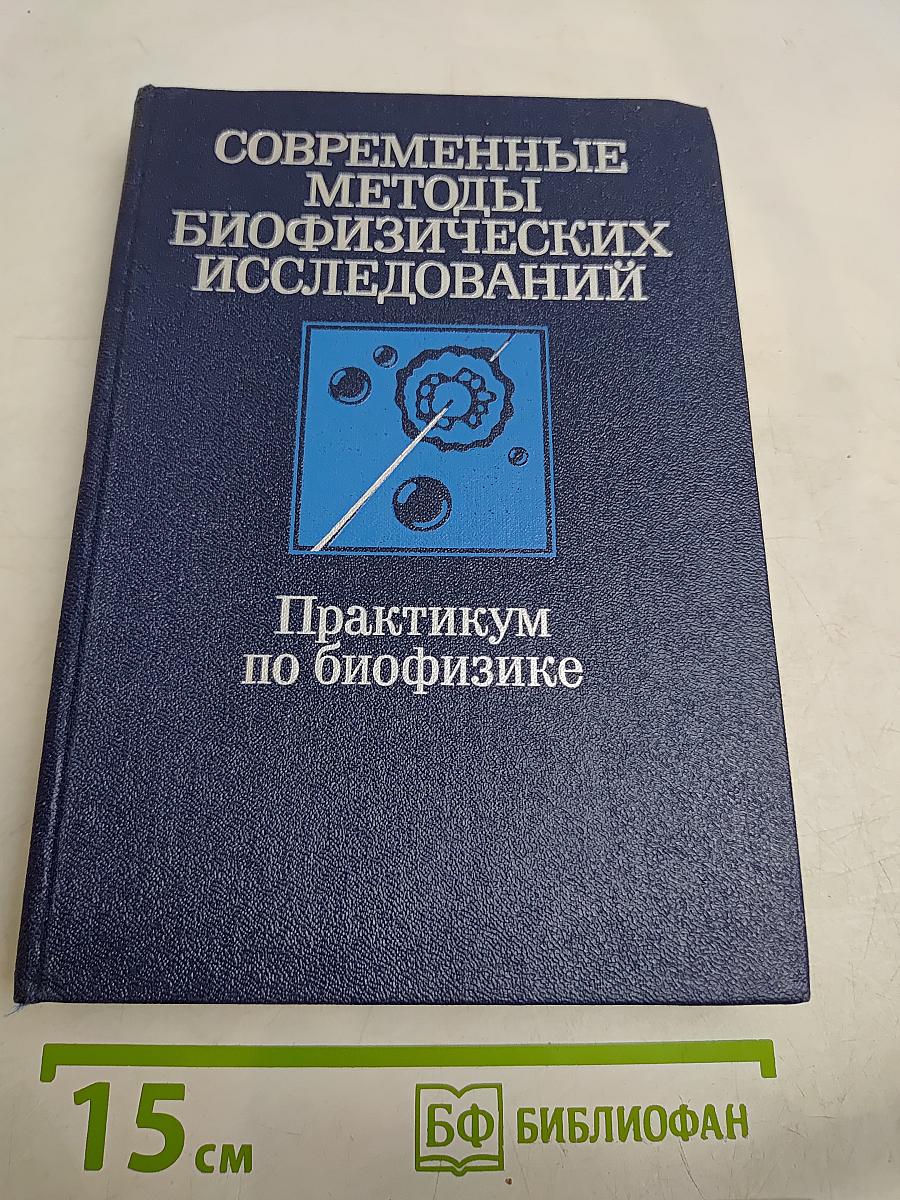 Современные методы биофизических исследований. Практикум по биофизике