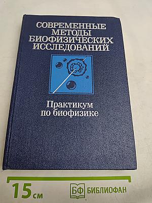 Современные методы биофизических исследований. Практикум по биофизике