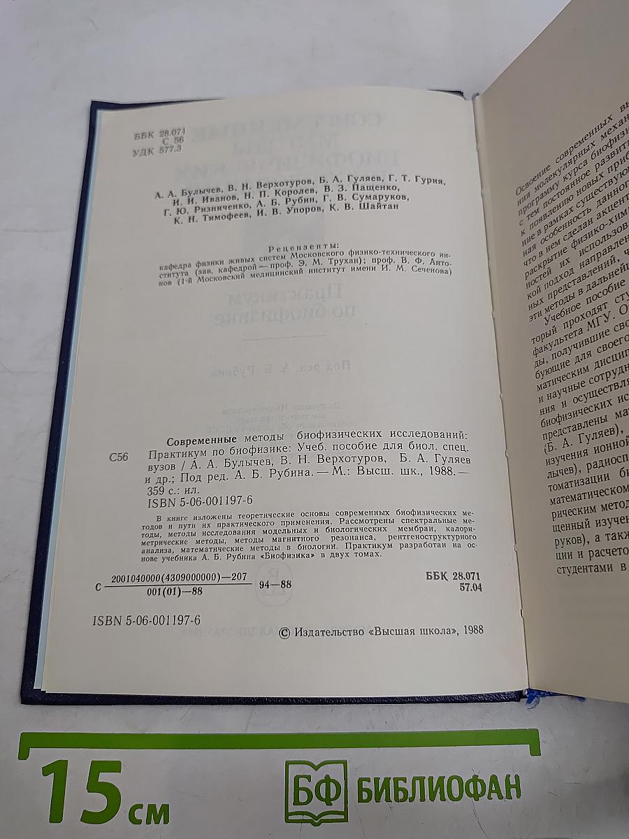 Современные методы биофизических исследований. Практикум по биофизике