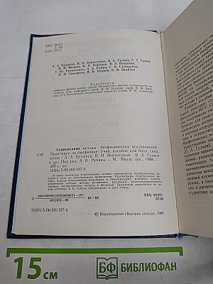 Современные методы биофизических исследований. Практикум по биофизике