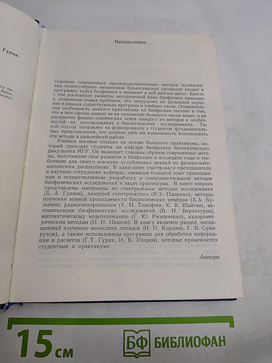 Современные методы биофизических исследований. Практикум по биофизике