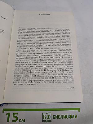 Современные методы биофизических исследований. Практикум по биофизике