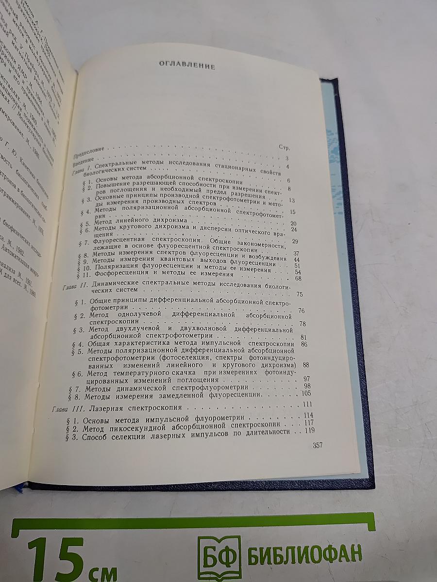 Современные методы биофизических исследований. Практикум по биофизике