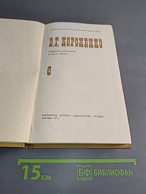 Собрание сочинений в шести томах. Том 6