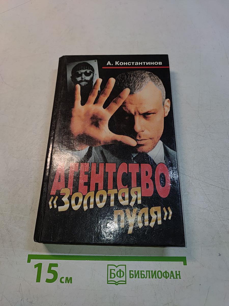 Агентство «Золотая пуля»