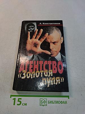 Агентство «Золотая пуля»