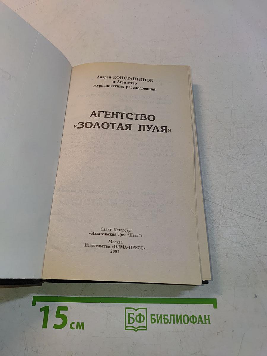 Агентство «Золотая пуля»