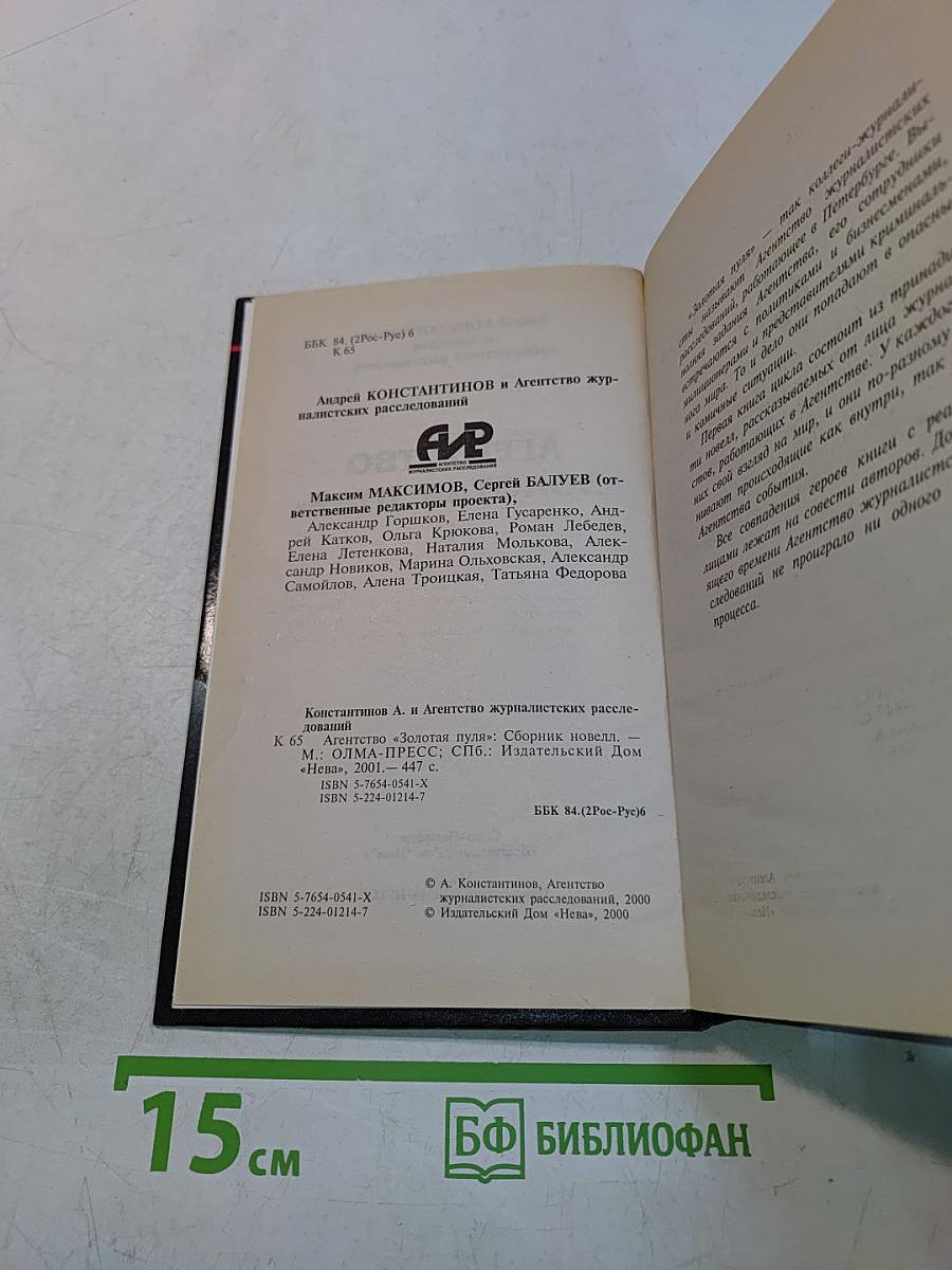 Агентство «Золотая пуля»