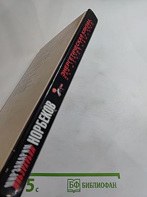 Энергетическая клизма, или Триумф тети Нюры из Простодырово