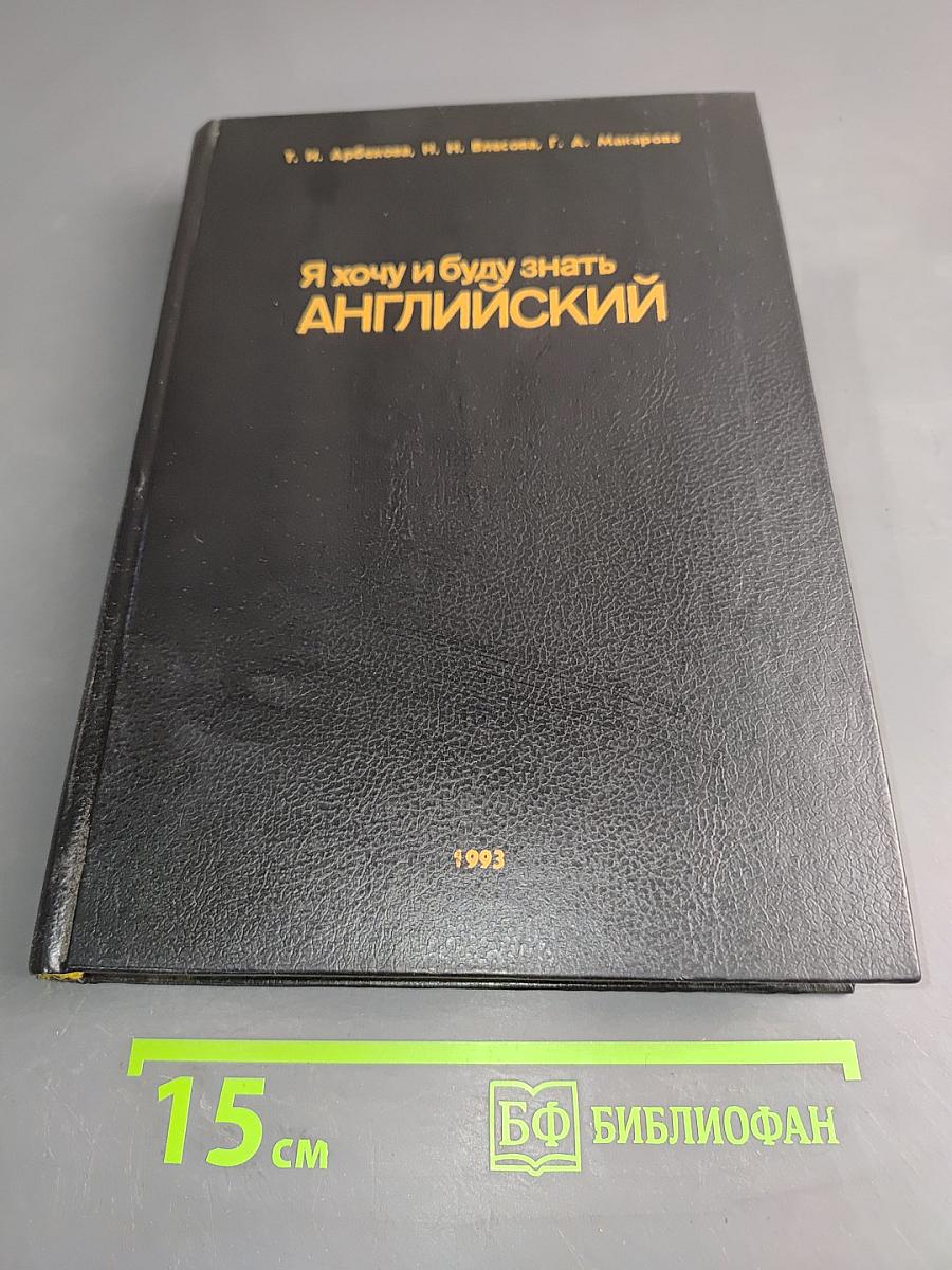 Я хочу и буду знать английский