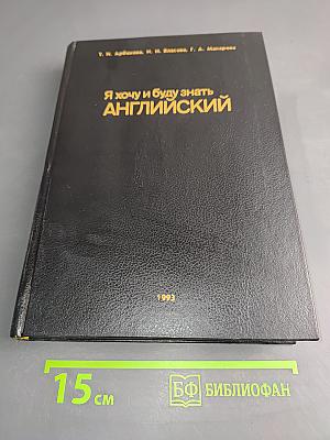 Я хочу и буду знать английский