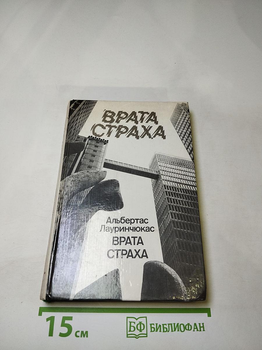 Врата страха