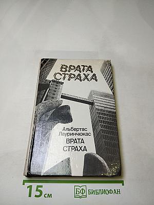 Врата страха