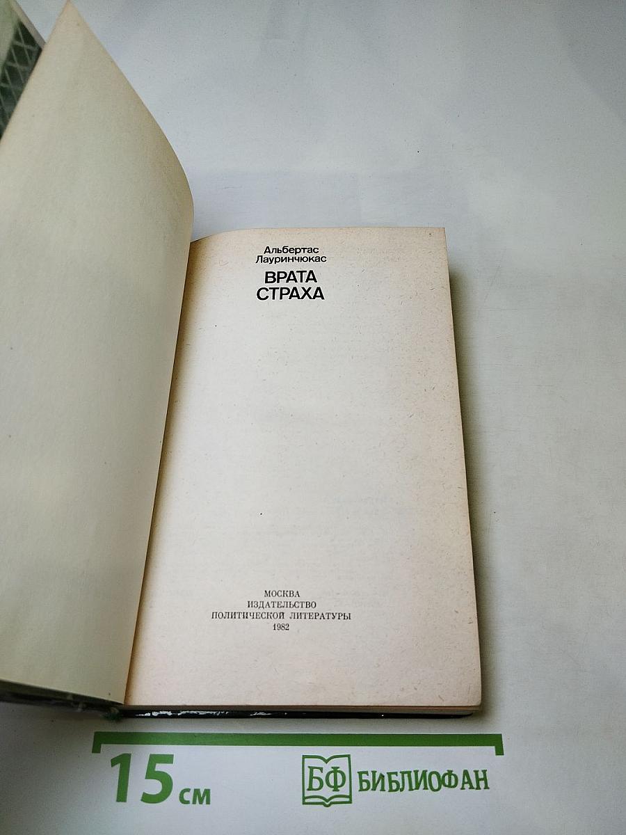 Врата страха