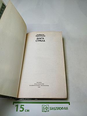Врата страха