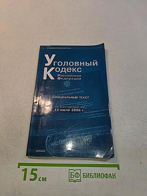 Уголовный кодекс Российской Федерации