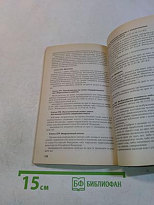 Уголовный кодекс Российской Федерации