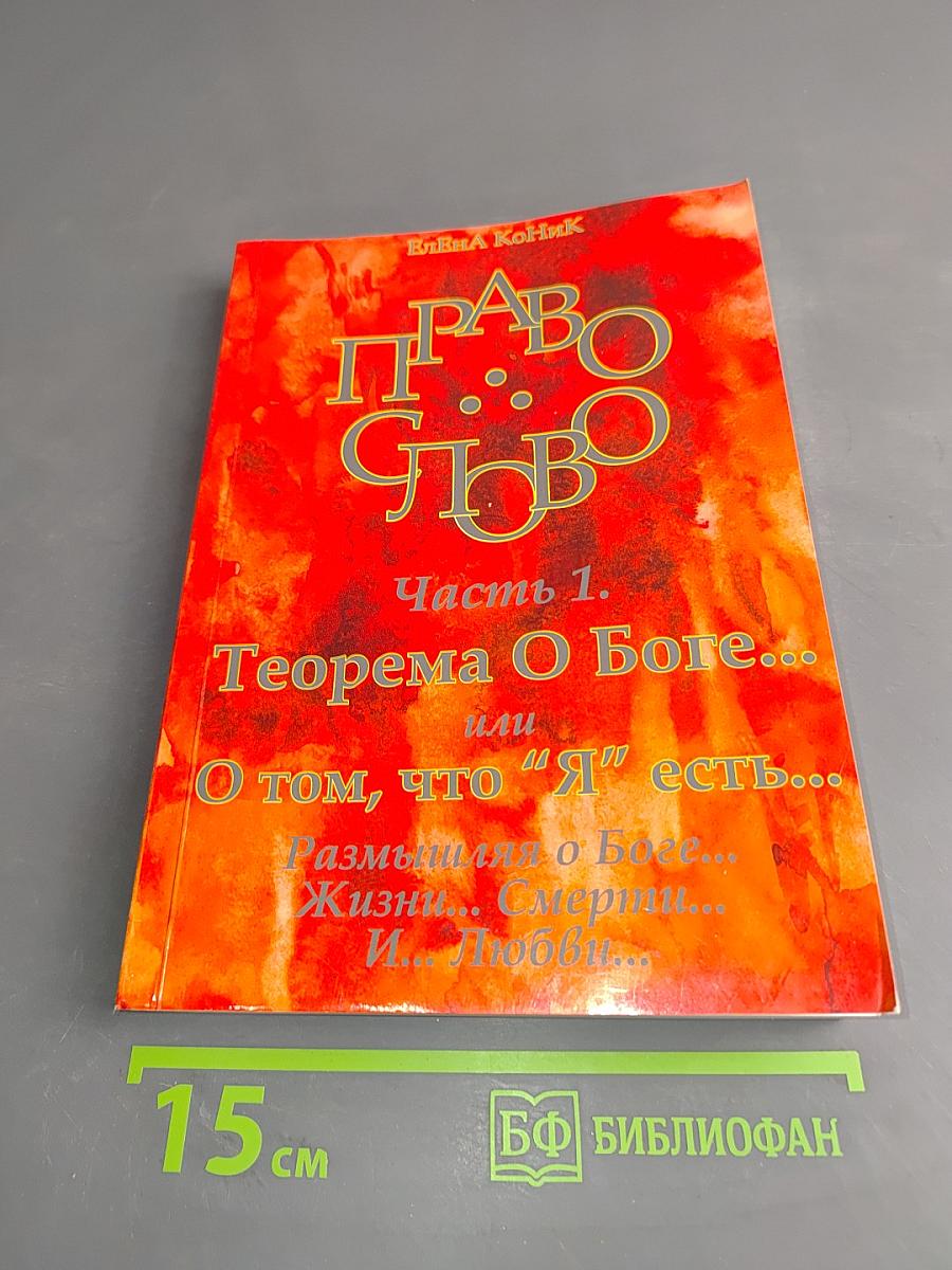 Право слово. Часть 1. Теорема О Боге... или О том, что "Я" есть...