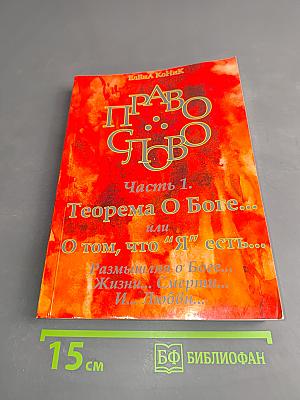 Право слово. Часть 1. Теорема О Боге... или О том, что "Я" есть...