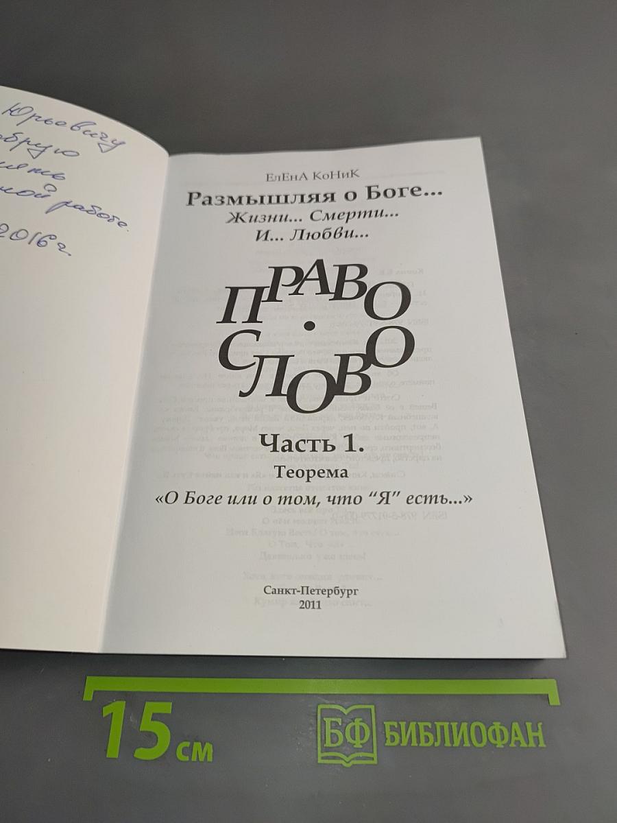 Право слово. Часть 1. Теорема О Боге... или О том, что "Я" есть...