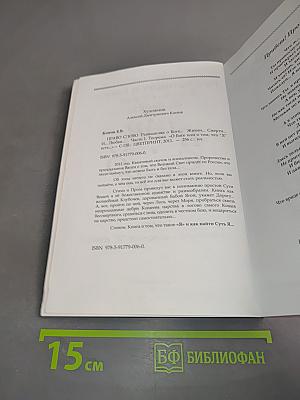 Право слово. Часть 1. Теорема О Боге... или О том, что "Я" есть...