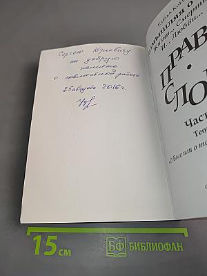 Право слово. Часть 1. Теорема О Боге... или О том, что "Я" есть...