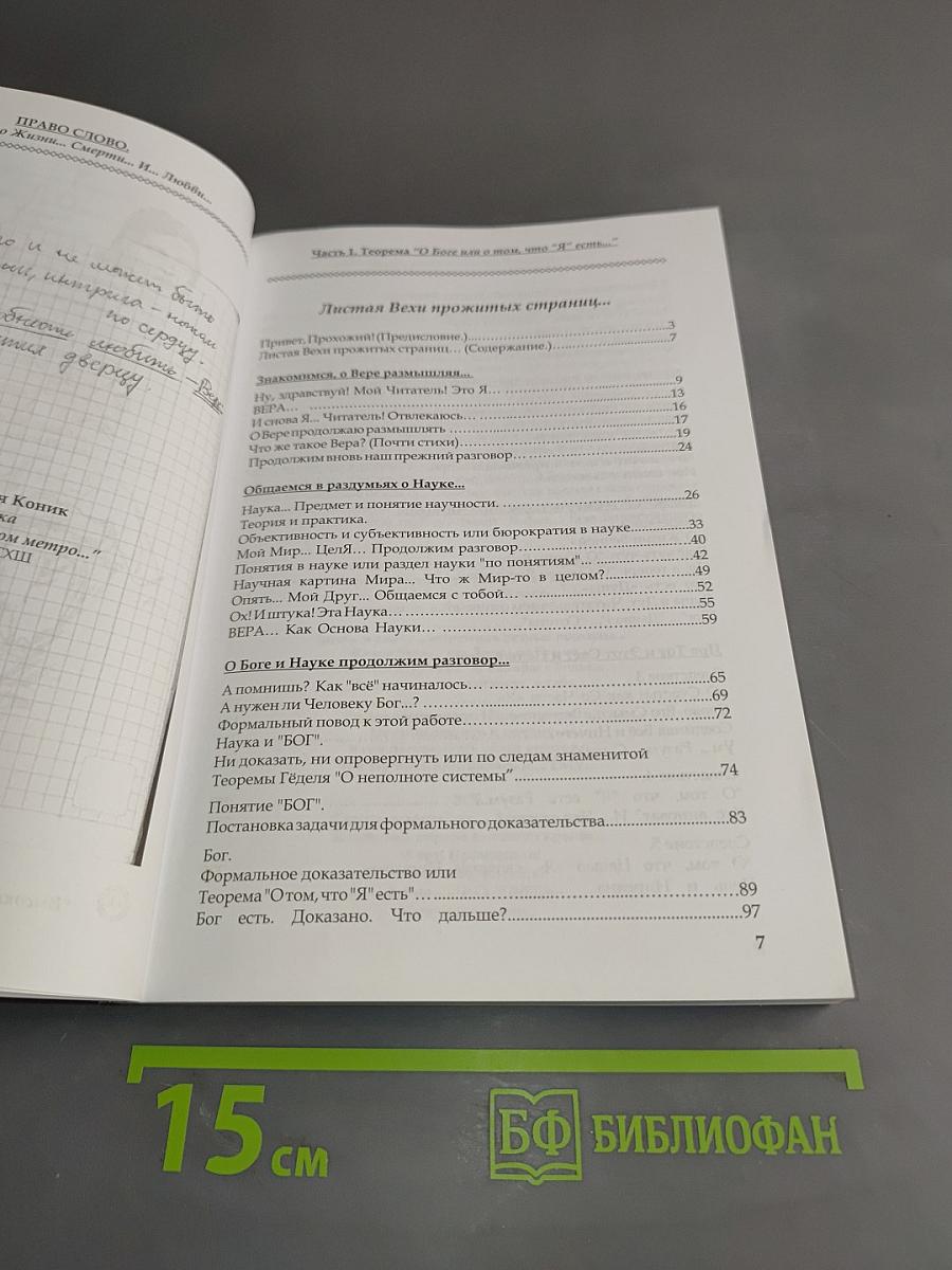 Право слово. Часть 1. Теорема О Боге... или О том, что "Я" есть...