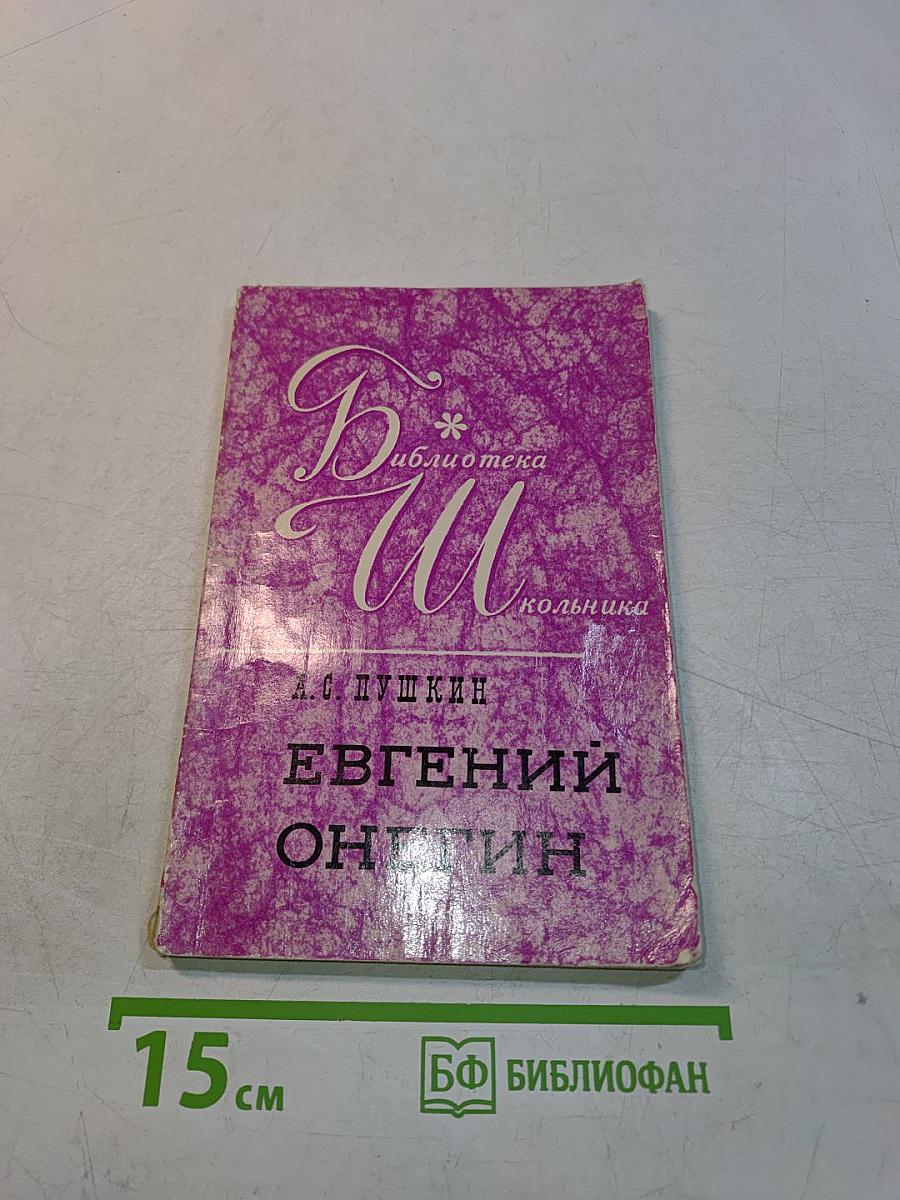 Евгений Онегин